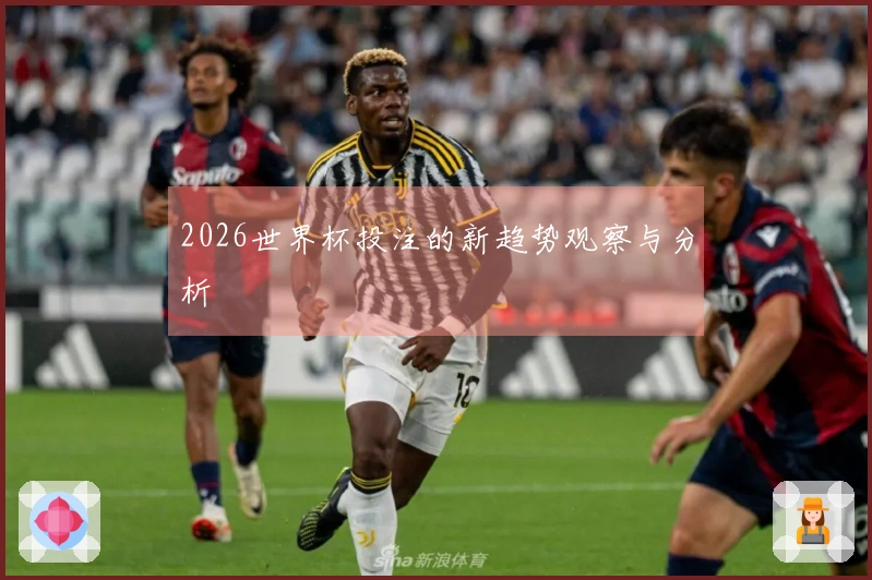 2026世界杯投注的新趋势观察与分析