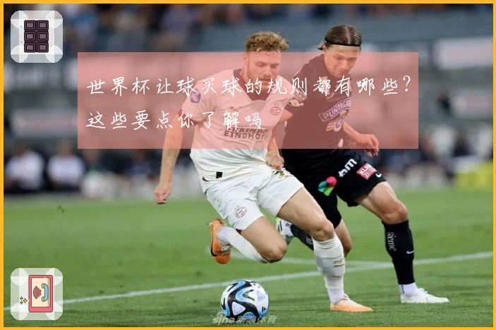 世界杯让球买球的规则都有哪些？这些要点你了解吗