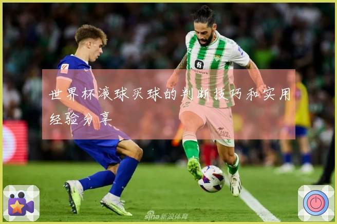世界杯滚球买球的判断技巧和实用经验分享